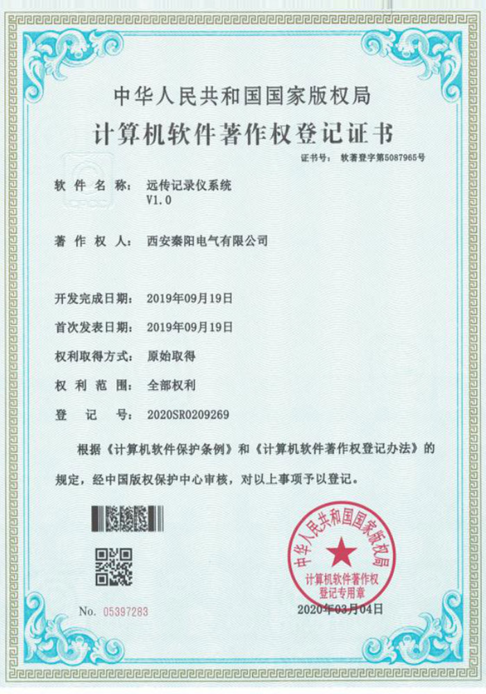 遠傳記錄儀系統軟著證書